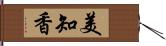 美知香 Hand Scroll