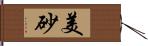 美砂 Hand Scroll