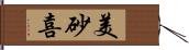 美砂喜 Hand Scroll