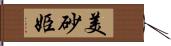 美砂姫 Hand Scroll