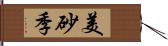 美砂季 Hand Scroll