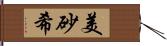 美砂希 Hand Scroll