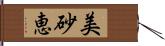 美砂恵 Hand Scroll