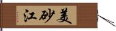 美砂江 Hand Scroll