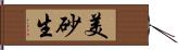 美砂生 Hand Scroll