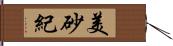 美砂紀 Hand Scroll