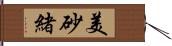 美砂緒 Hand Scroll