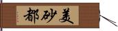 美砂都 Hand Scroll