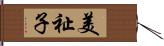 美祉子 Hand Scroll