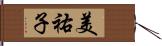 美祐子 Hand Scroll