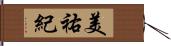 美祐紀 Hand Scroll