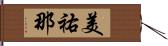 美祐那 Hand Scroll
