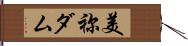 美祢ダム Hand Scroll