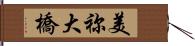 美祢大橋 Hand Scroll