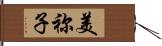 美祢子 Hand Scroll