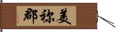 美祢郡 Hand Scroll
