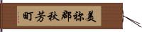 美祢郡秋芳町 Hand Scroll