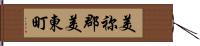 美祢郡美東町 Hand Scroll