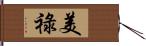 美祿 Hand Scroll