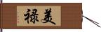 美禄 Hand Scroll