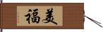 美福 Hand Scroll