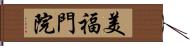 美福門院 Hand Scroll