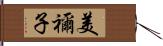 美禰子 Hand Scroll