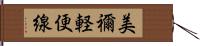 美禰軽便線 Hand Scroll