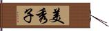 美秀子 Hand Scroll