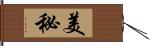 美秘 Hand Scroll