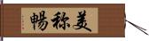 美称暢 Hand Scroll