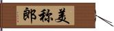 美称郎 Hand Scroll