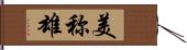 美称雄 Hand Scroll