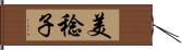 美稔子 Hand Scroll