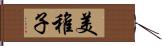 美稚子 Hand Scroll