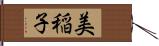 美稲子 Hand Scroll