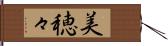 美穂々 Hand Scroll