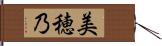 美穂乃 Hand Scroll