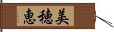 美穂恵 Hand Scroll