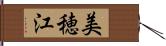 美穂江 Hand Scroll