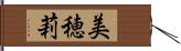 美穂莉 Hand Scroll