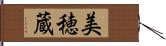 美穂蔵 Hand Scroll