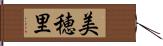 美穂里 Hand Scroll
