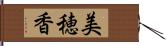美穂香 Hand Scroll