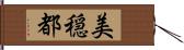 美穏都 Hand Scroll