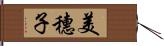美穗子 Hand Scroll