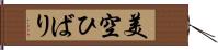 美空ひばり Hand Scroll