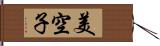 美空子 Hand Scroll