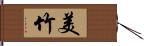 美竹 Hand Scroll