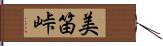 美笛峠 Hand Scroll